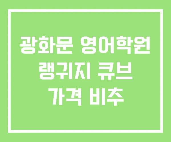 광화문 영어학원 랭귀지 큐브 가격 비추