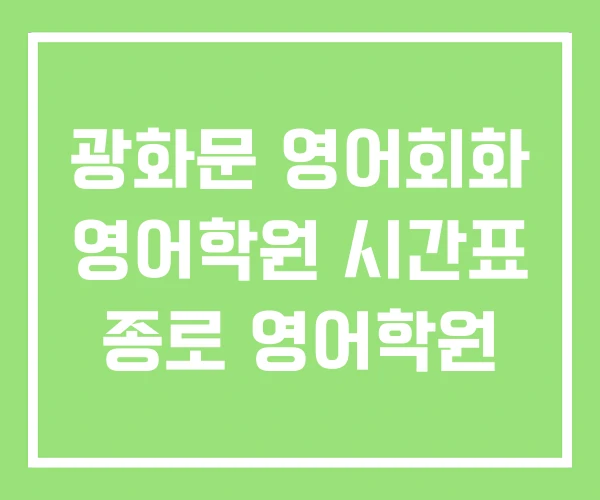 광화문 영어회화 영어학원 시간표 종로 영어학원 광화문 영어회화 영어학원 시간표 종로 영어학원