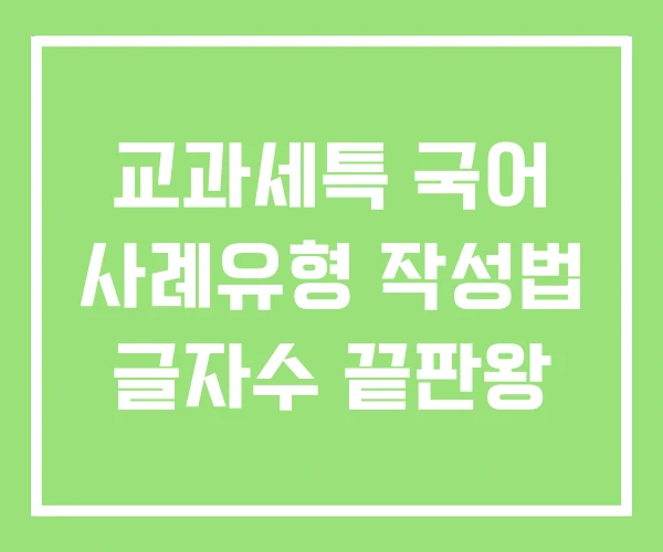 교과세특 국어 사례유형 작성법 글자수 끝판왕 교과세특 국어 사례유형 작성법 글자수 끝판왕