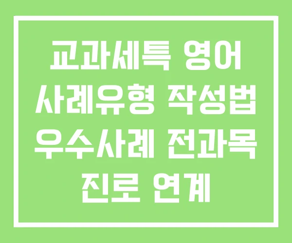 교과세특 영어 사례유형 작성법 우수사례 전과목 진로 연계 교과세특 영어 사례유형 작성법 우수사례 전과목 진로 연계