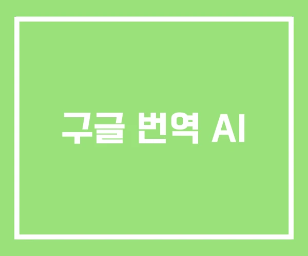 구글 번역 AI 구글 번역 AI