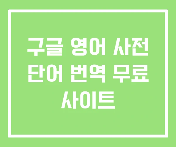 구글 영어 사전 단어 번역 무료 사이트
