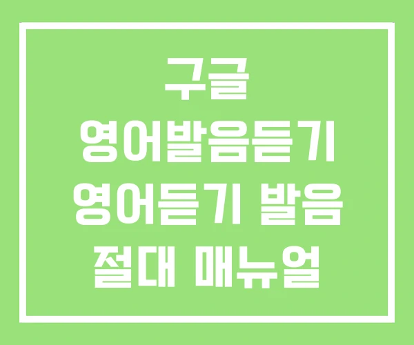 구글 영어발음듣기 영어듣기 발음 절대 매뉴얼