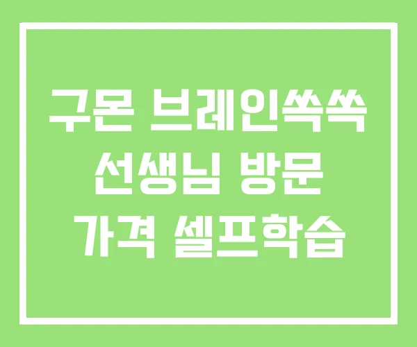 구몬 브레인쏙쏙 선생님 방문 가격 셀프학습