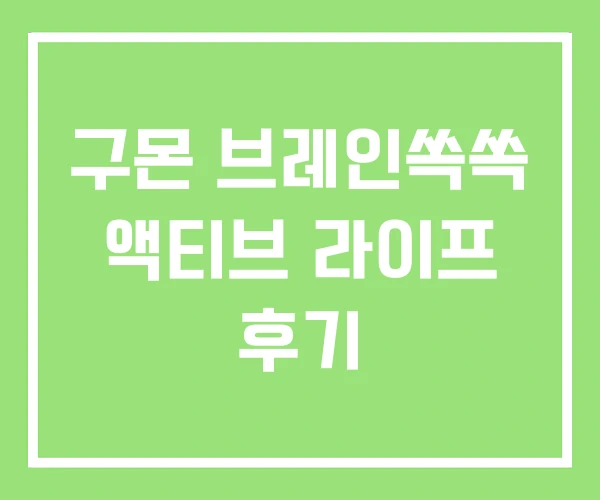 구몬 브레인쏙쏙 액티브 라이프 후기 구몬 브레인쏙쏙 액티브 라이프 후기