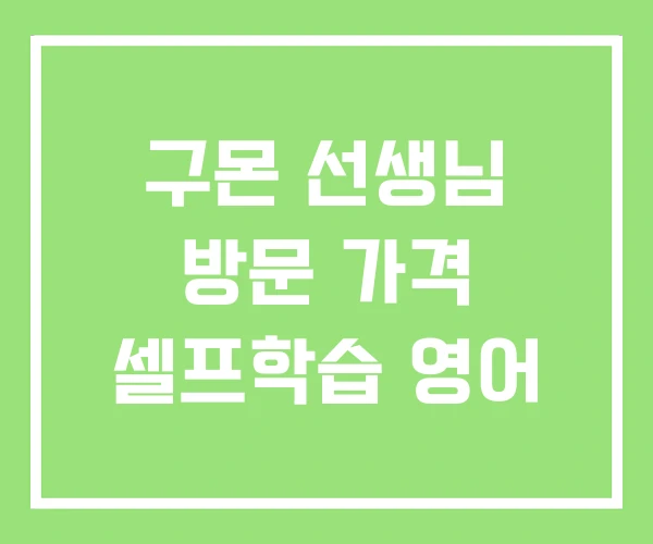 구몬 선생님 방문 가격 셀프학습 영어 구몬 선생님 방문 가격 셀프학습 영어