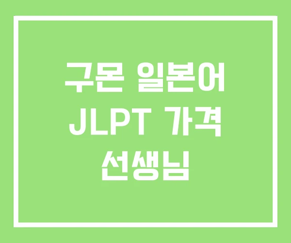 구몬 일본어 JLPT 가격 선생님