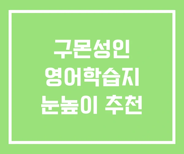 구몬성인 영어학습지 눈높이 추천 구몬성인 영어학습지 눈높이 추천