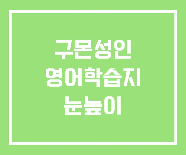 구몬성인 영어학습지 눈높이 구몬성인 영어학습지 눈높이