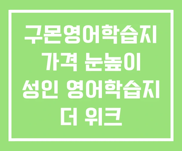 구몬영어학습지 가격 눈높이 성인 영어학습지 더 위크 구몬영어학습지 가격 눈높이 성인 영어학습지 더 위크