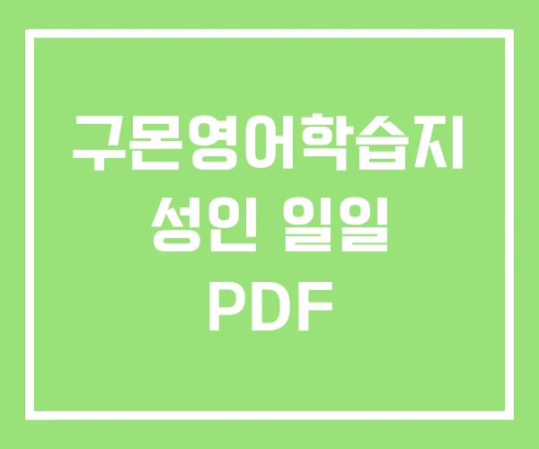 구몬영어학습지 성인 일일 PDF 구몬영어학습지 성인 일일 PDF