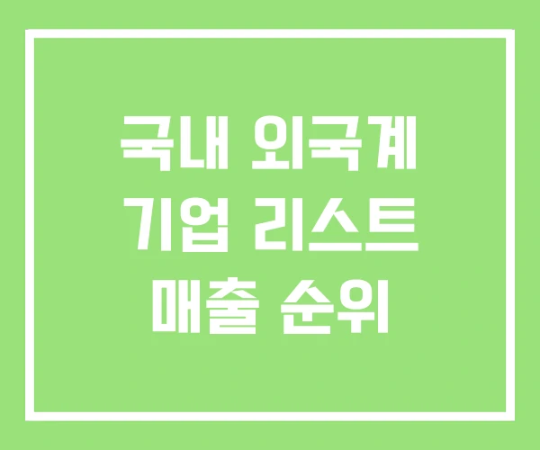국내 외국계 기업 리스트 매출 순위