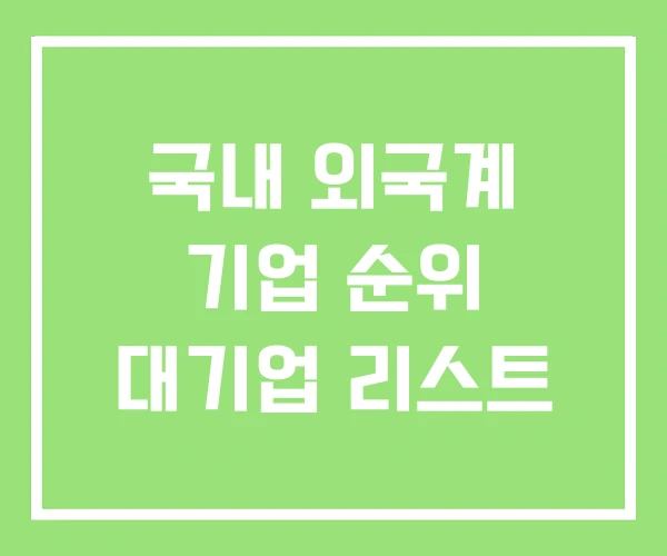 국내 외국계 기업 순위 대기업 리스트 국내 외국계 기업 순위 대기업 리스트