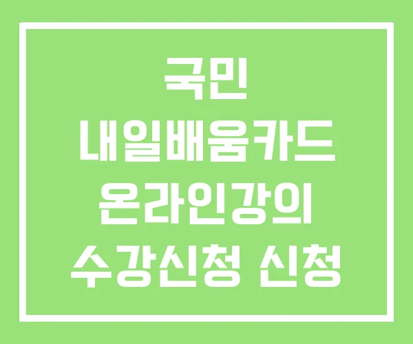 국민 내일배움카드 온라인강의 수강신청 신청
