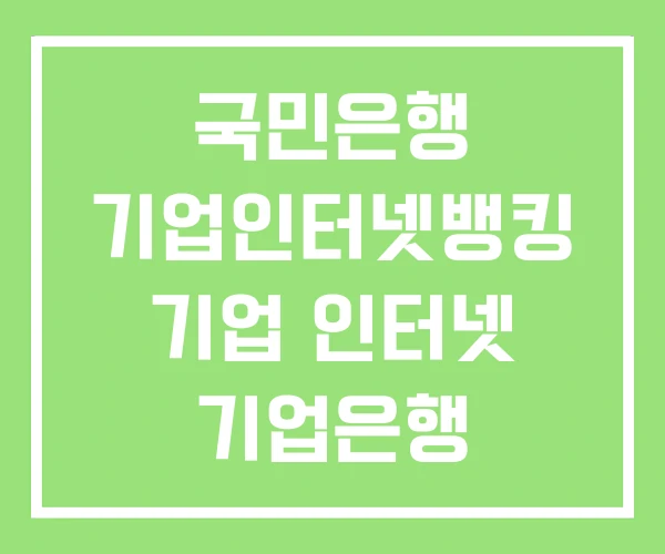 국민은행 기업인터넷뱅킹 기업 인터넷 기업은행 국민은행 기업인터넷뱅킹 기업 인터넷 기업은행