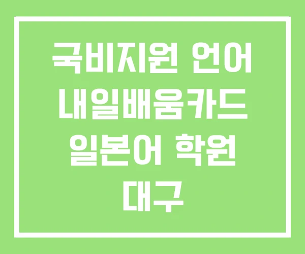 국비지원 언어 내일배움카드 일본어 학원 대구