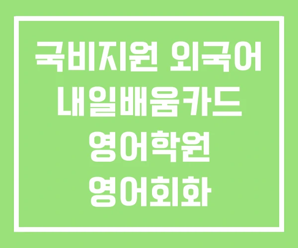국비지원 외국어 내일배움카드 영어학원 영어회화 국비지원 외국어 내일배움카드 영어학원 영어회화