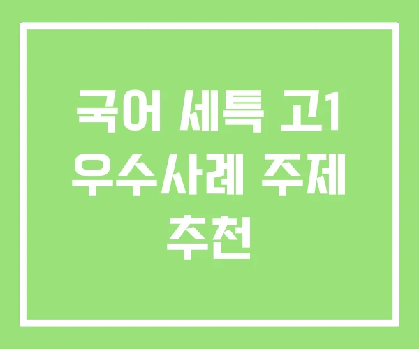 국어 세특 고1 우수사례 주제 추천 국어 세특 고1 우수사례 주제 추천