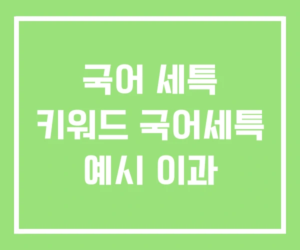 국어 세특 키워드 국어세특 예시 이과 국어 세특 키워드 국어세특 예시 이과