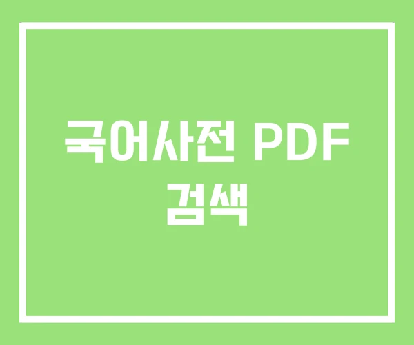 국어사전 PDF 검색 국어사전 PDF 검색