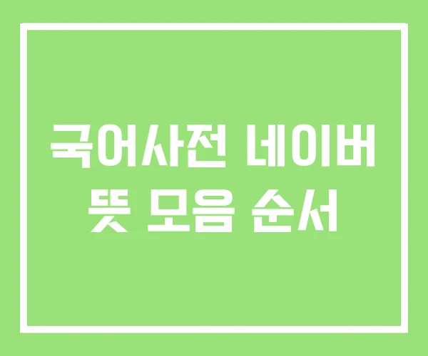 국어사전 네이버 뜻 모음 순서