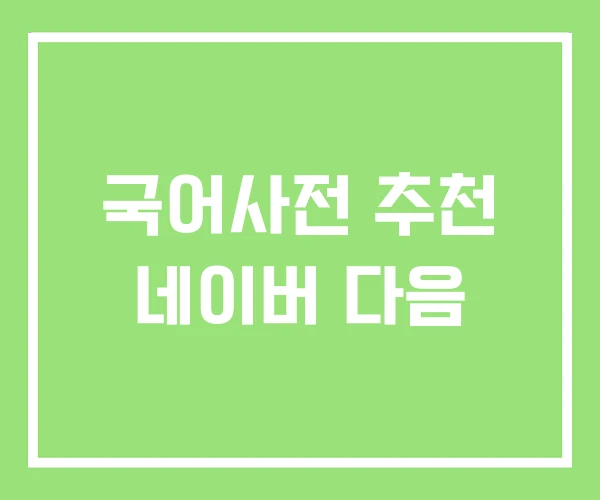 국어사전 추천 네이버 다음 국어사전 추천 네이버 다음