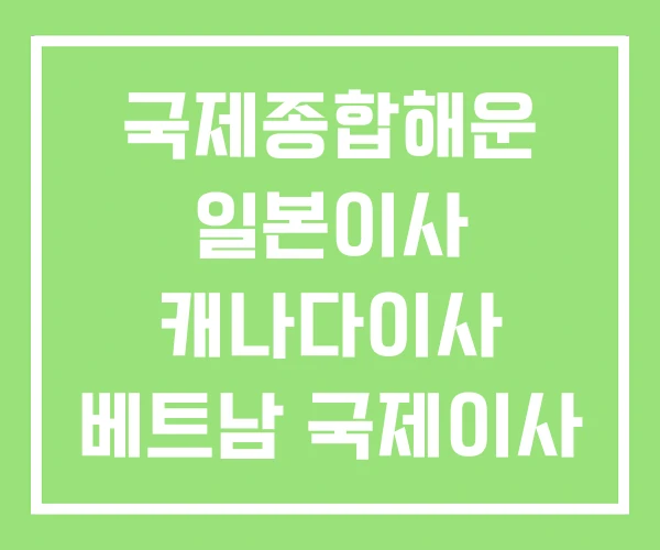 국제종합해운 일본이사 캐나다이사 베트남 국제이사 국제종합해운 일본이사 캐나다이사 베트남 국제이사
