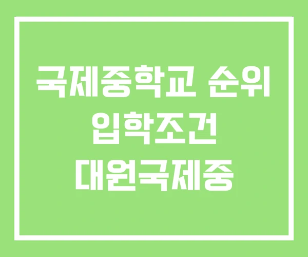 국제중학교 순위 입학조건 대원국제중 국제중학교 순위 입학조건 대원국제중
