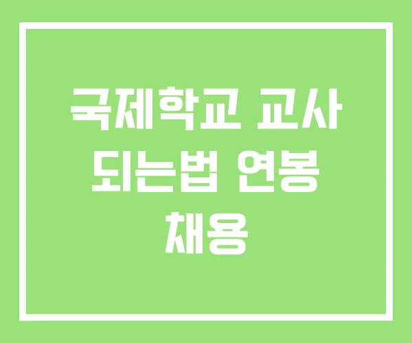 국제학교 교사 되는법 연봉 채용 국제학교 교사 되는법 연봉 채용