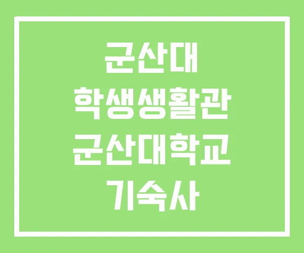 군산대 학생생활관 군산대학교 기숙사