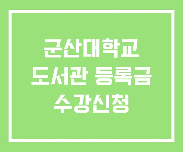 군산대학교 도서관 등록금 수강신청 군산대학교 도서관 등록금 수강신청