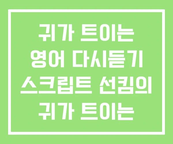 귀가 트이는 영어 다시듣기 스크립트 선킴의 귀가 트이는 영어 귀가 트이는 영어 다시듣기 스크립트 선킴의 귀가 트이는 영어