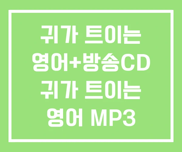 귀가 트이는 영어+방송CD 귀가 트이는 영어 MP3 PDF 귀가 트이는 영어+방송CD 귀가 트이는 영어 MP3 PDF