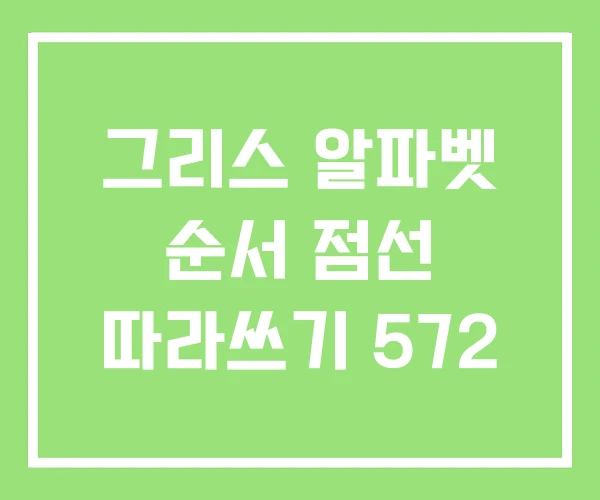 그리스 알파벳 순서 점선 따라쓰기 572