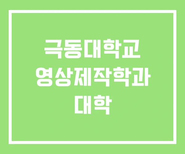 극동대학교 영상제작학과 대학 극동대학교 영상제작학과 대학