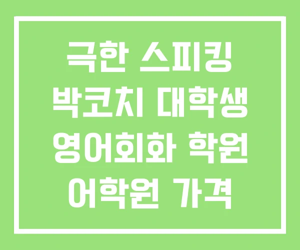 극한 스피킹 박코치 대학생 영어회화 학원 어학원 가격 극한 스피킹 박코치 대학생 영어회화 학원 어학원 가격