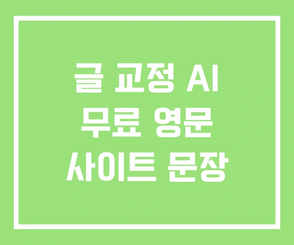 글 교정 AI 무료 영문 사이트 문장