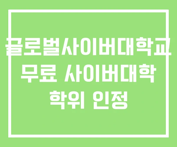 글로벌사이버대학교 무료 사이버대학 학위 인정 글로벌사이버대학교 무료 사이버대학 학위 인정