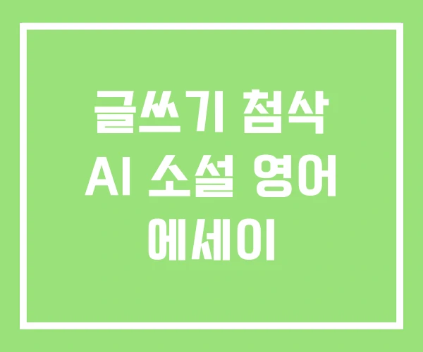 글쓰기 첨삭 AI 소설 영어 에세이