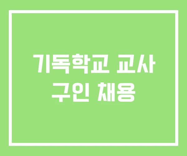 기독학교 교사 구인 채용 기독학교 교사 구인 채용