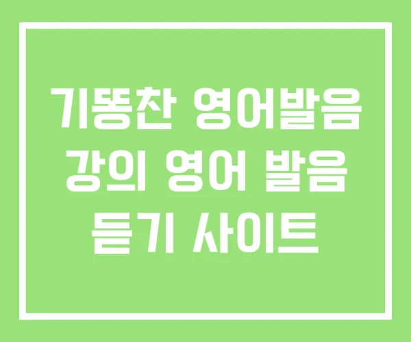 기똥찬 영어발음 강의 영어 발음 듣기 사이트 기똥찬 영어발음 강의 영어 발음 듣기 사이트