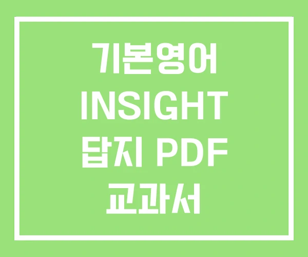 기본영어 INSIGHT 답지 PDF 교과서