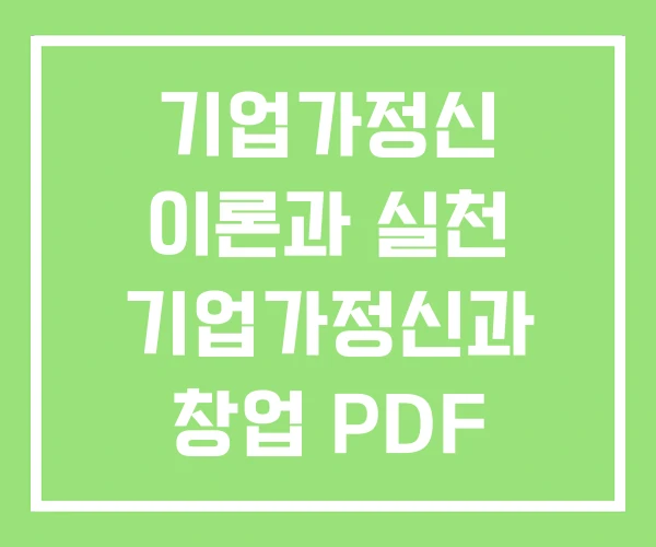 기업가정신 이론과 실천 기업가정신과 창업 PDF 기업가정신 이론과 실천 기업가정신과 창업 PDF