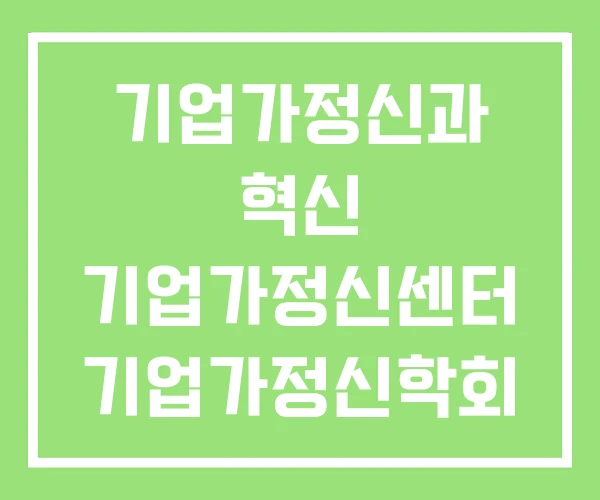 기업가정신과 혁신 기업가정신센터 기업가정신학회