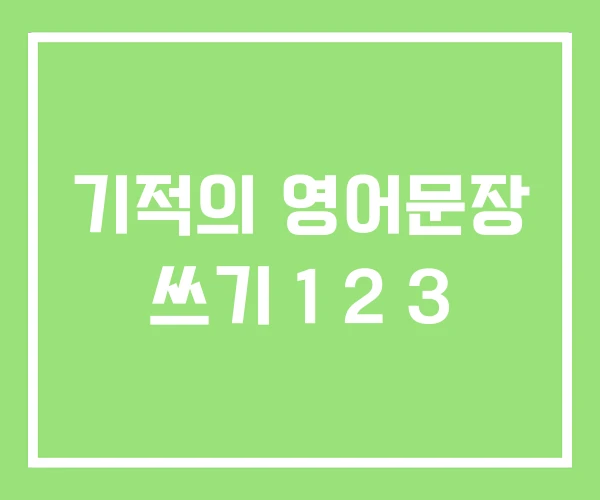기적의 영어문장 쓰기 1 2 3 기적의 영어문장 쓰기 1 2 3