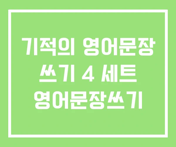 기적의 영어문장 쓰기 4 세트 영어문장쓰기 기적의 영어문장 쓰기 4 세트 영어문장쓰기