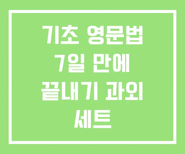 기초 영문법 7일 만에 끝내기 과외 세트 기초 영문법 7일 만에 끝내기 과외 세트