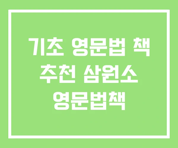 기초 영문법 책 추천 삼원소 영문법책 기초 영문법 책 추천 삼원소 영문법책