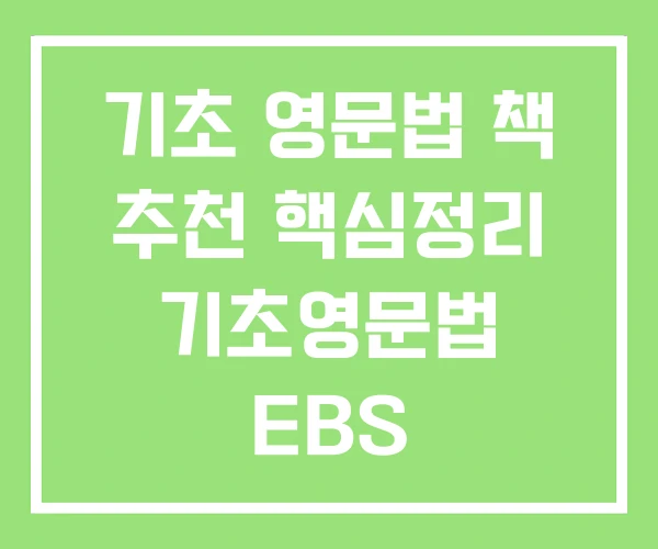 기초 영문법 책 추천 핵심정리 기초영문법 EBS 기초 영문법 책 추천 핵심정리 기초영문법 EBS