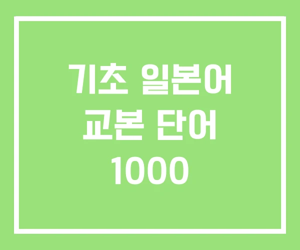 기초 일본어 교본 단어 1000 기초 일본어 교본 단어 1000
